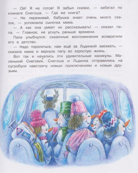 Фотография книги "Татьяна Леонидовна: Самый маленький снеговик. Каникулы у бабушки и дедушки"