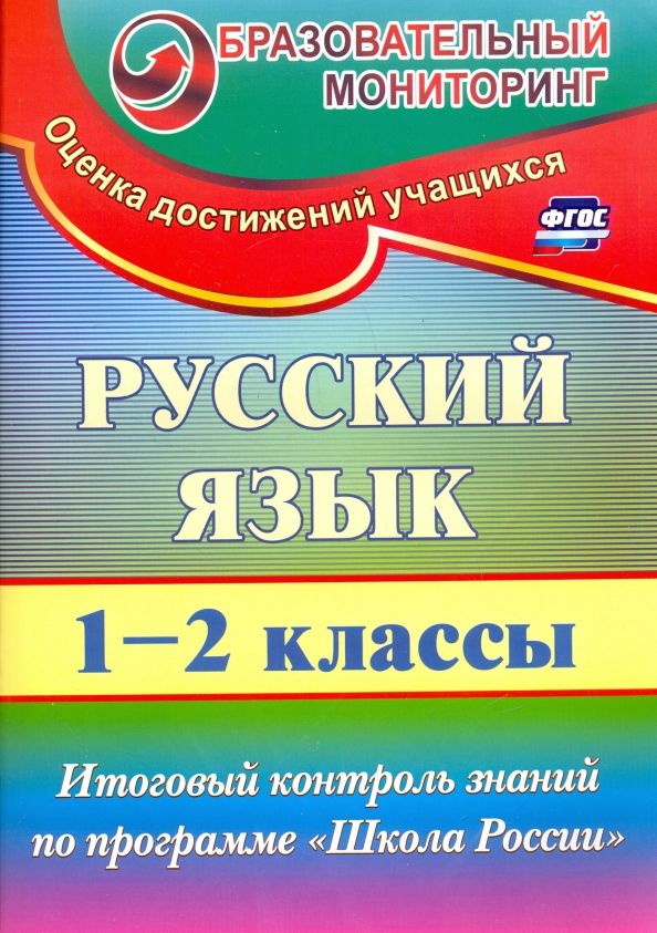 Обложка книги "Татьяна Лисицина: Русский язык. 1-2 классы. Итоговый контроль знаний по программе "Школа России". ФГОС"