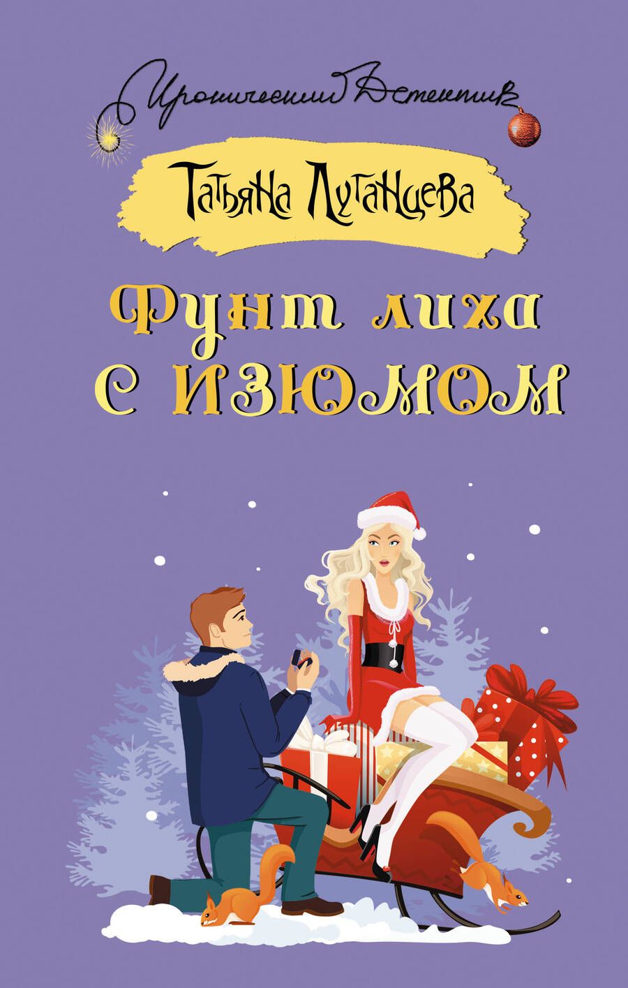 Обложка книги "Татьяна Луганцева: Фунт лиха с изюмом"