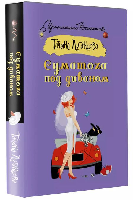Фотография книги "Татьяна Луганцева: Суматоха под диваном"