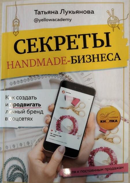 Фотография книги "Татьяна Лукьянова: Секреты handmade-бизнеса. Как создать и продвигать личный бренд в соцсетях"