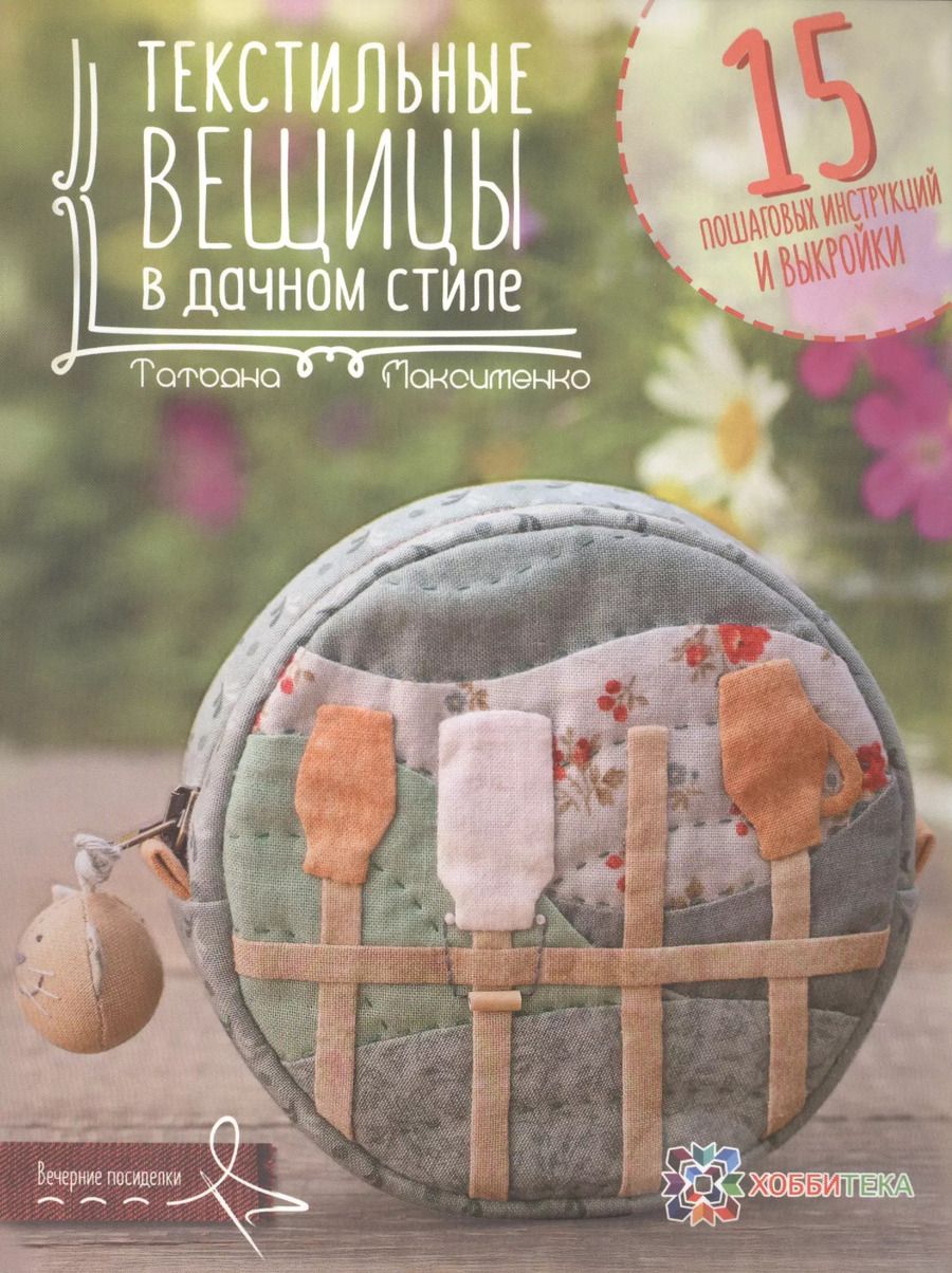 Обложка книги "Татьяна Максименко: Текстильные вещицы в дачном стиле"