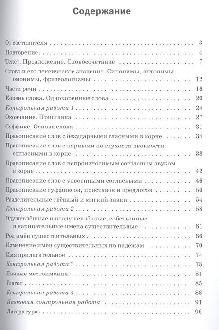 Фотография книги "Татьяна Максимова: Проверочные и контрольные работы по русскому языку. 3 класс"