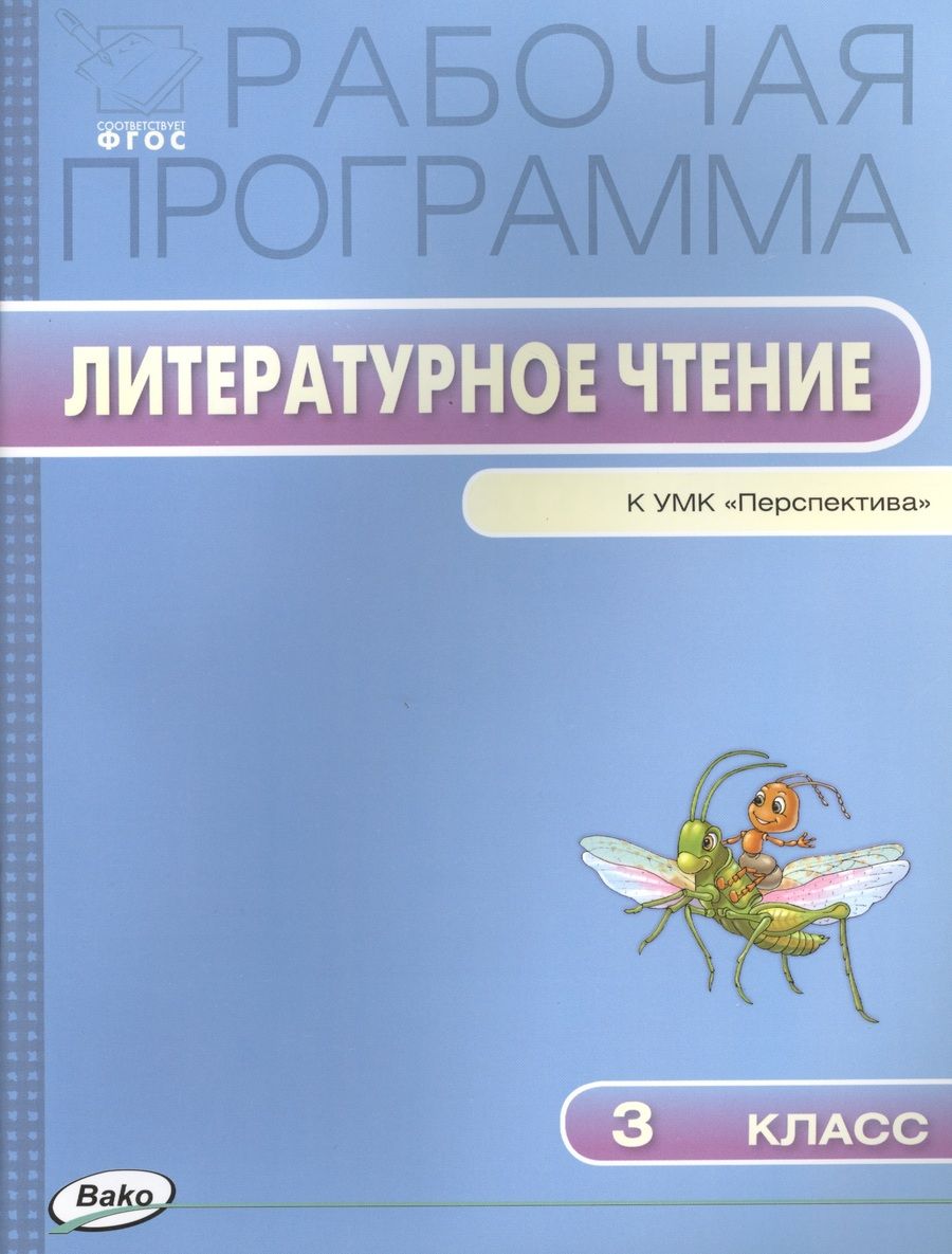 Обложка книги "Татьяна Максимова: Рабочая программа по литературному чтению к УМК Л.Ф. Климановой и др. ("Перспектива"). 3 класс"