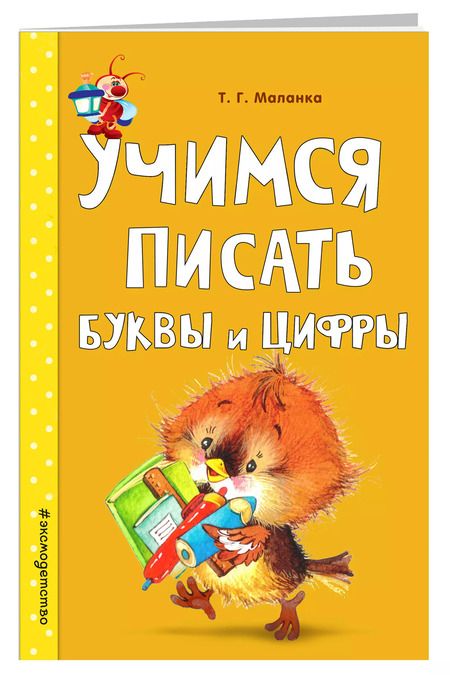 Фотография книги "Татьяна Маланка: Учимся писать буквы и цифры"