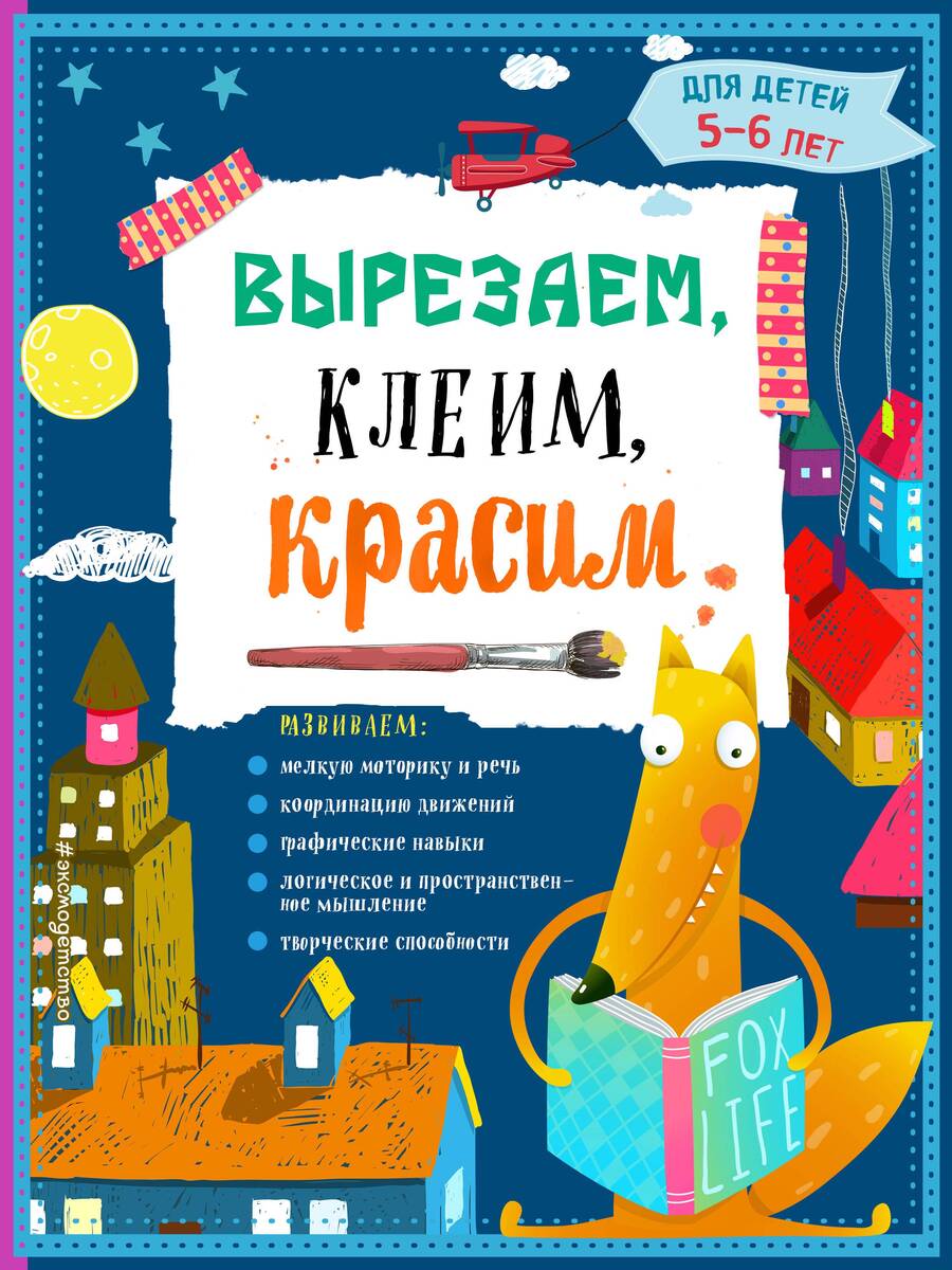 Обложка книги "Татьяна Маланка: Вырезаем, клеим, красим. Для детей 5-6 лет"