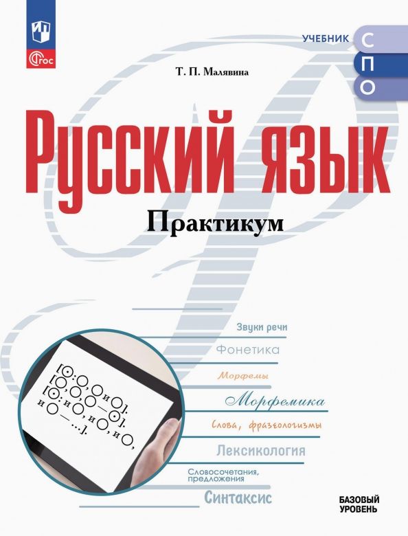 Обложка книги "Татьяна Малявина: Русский язык. Базовый уровень. Практикум. Учебное пособие для СПО"