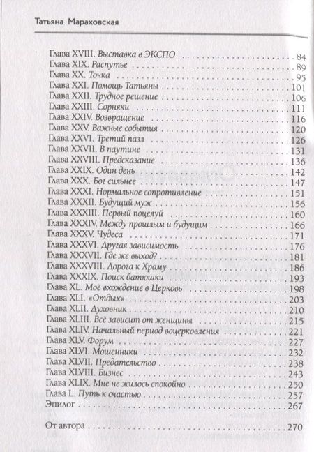 Фотография книги "Татьяна Мараховская: Верьте. И все будет"
