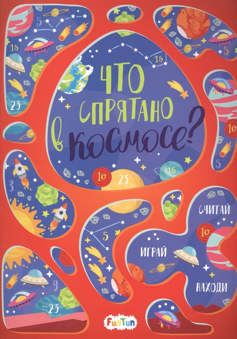 Обложка книги "Татьяна Маслова: Что спрятано в космосе? Виммельбух"