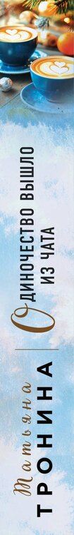 Фотография книги "Татьяна Михайловна: Одиночество вышло из чата"