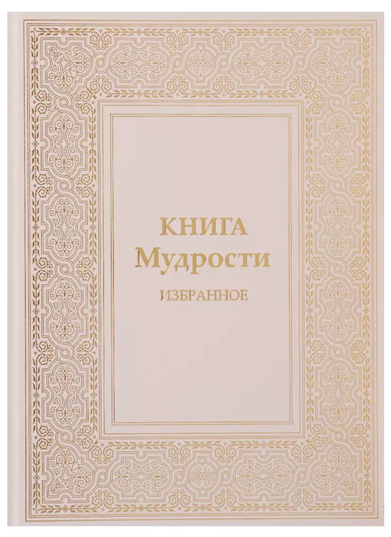 Обложка книги "Татьяна Микушина: Книга Мудрости Избранное (ПИ) Микушина"