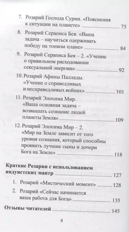 Фотография книги "Татьяна Микушина: Краткие Розарии по Посланиям Владык Мудрости"