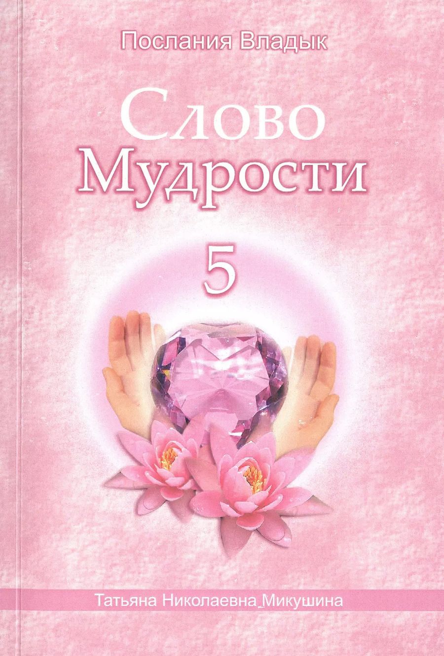 Обложка книги "Татьяна Микушина: Слово Мудрости 5 (м) (Послания Владык) Микушина"