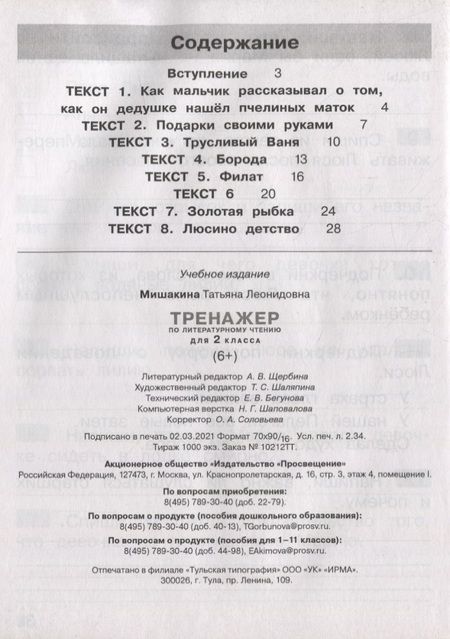 Фотография книги "Татьяна Мишакина: Тренажер по литературному чтению для 2 класса"