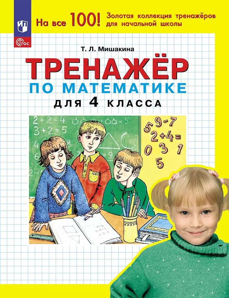 Обложка книги "Татьяна Мишакина: Тренажер по математике для 4 класса"