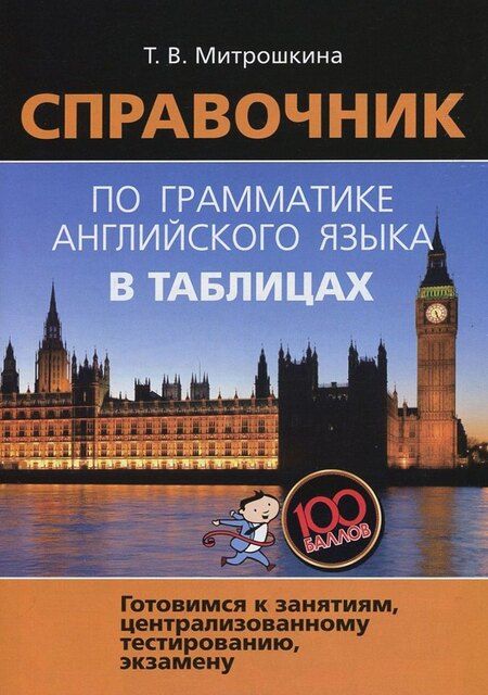 Фотография книги "Татьяна Митрошкина: Справочник по грамматике английского языка в таблицах"