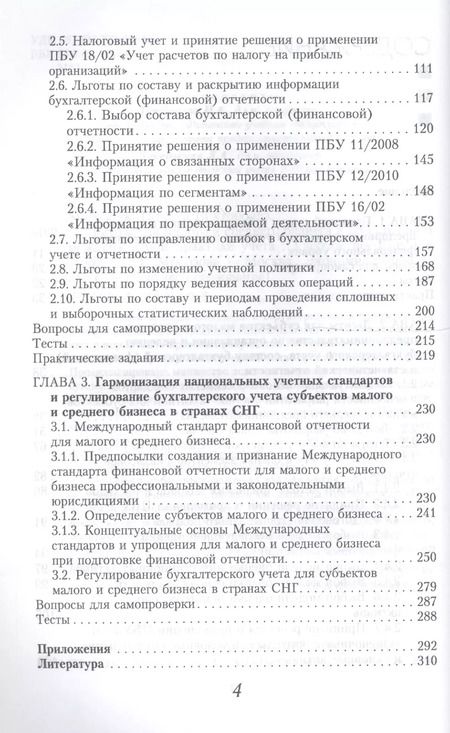 Фотография книги "Татьяна Морозова: Льготы для малого и среднего бизнеса в российской и международной практике учета. Учебное пособие для вузов"