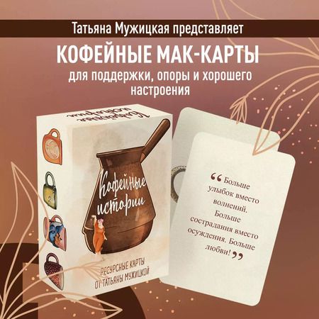 Фотография книги "Татьяна Мужицкая: Кофейные истории. Ресурсные карты от Татьяны Мужицкой"