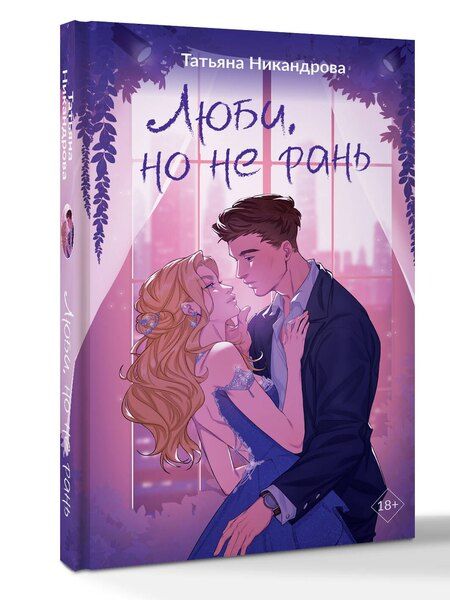 Фотография книги "Татьяна Никандрова: Люби, но не рань"