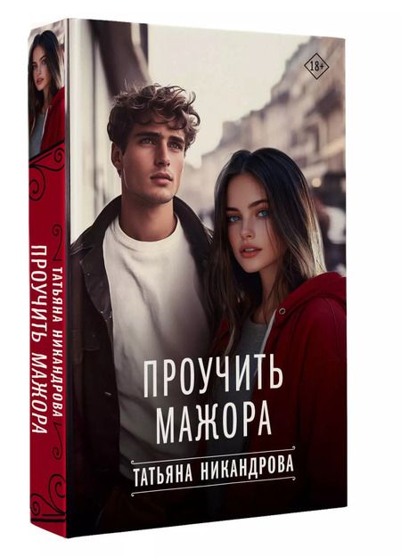 Фотография книги "Татьяна Никандрова: Проучить мажора"