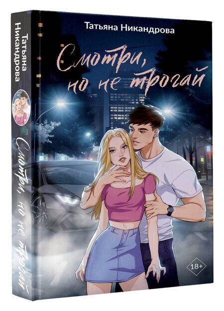 Фотография книги "Татьяна Никандрова: Смотри, но не трогай"
