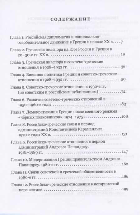Фотография книги "Татьяна Никитина: Российско-греческие отношения в XX веке. Очерки"