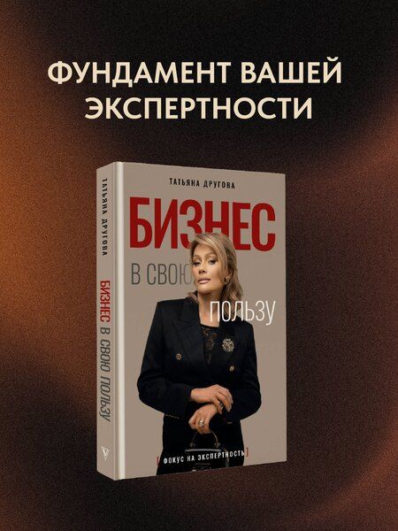Фотография книги "Татьяна Николаевна: Бизнес в свою пользу. Фокус на экспертность"