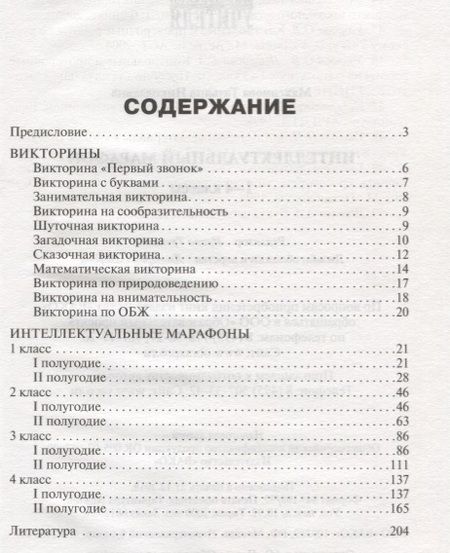 Фотография книги "Татьяна Николаевна: Интеллектуальный марафон 1-4 классы"
