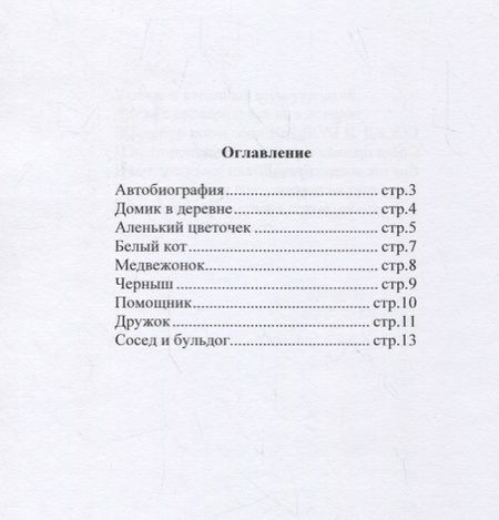 Фотография книги "Татьяна Новоженина: Стихи для детей"