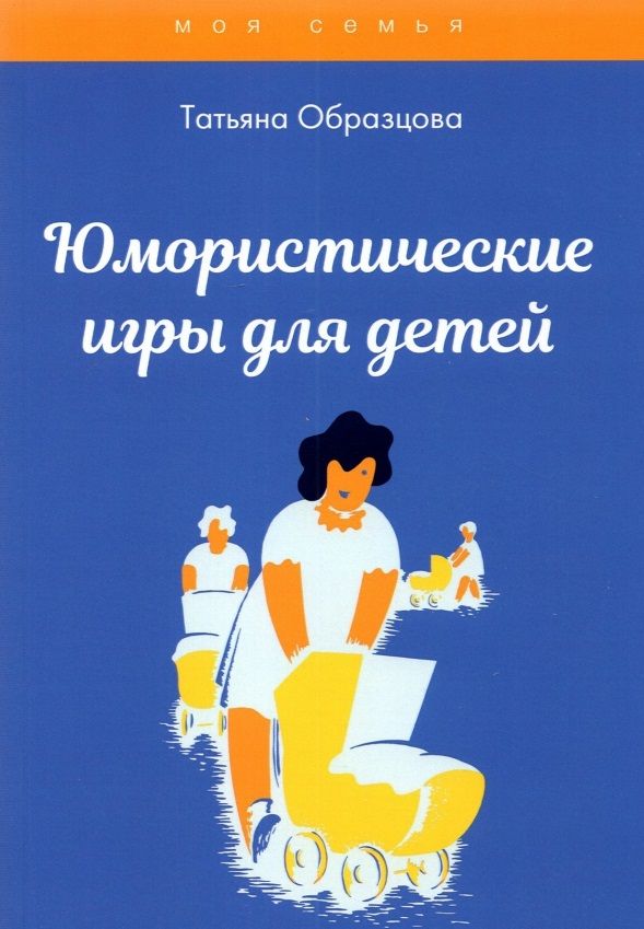 Обложка книги "Татьяна Образцова: Юмористические игры для детей "