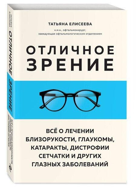 Фотография книги "Татьяна Олеговна: Отличное зрение. Всё о лечении близорукости, глаукомы, катаракты, дистрофии сетчатки и других глазных заболеваний"