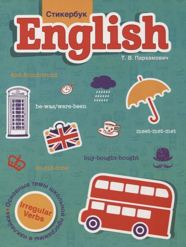 Обложка книги "Татьяна Пархамович: Стикербук English. Irregular Verbs"