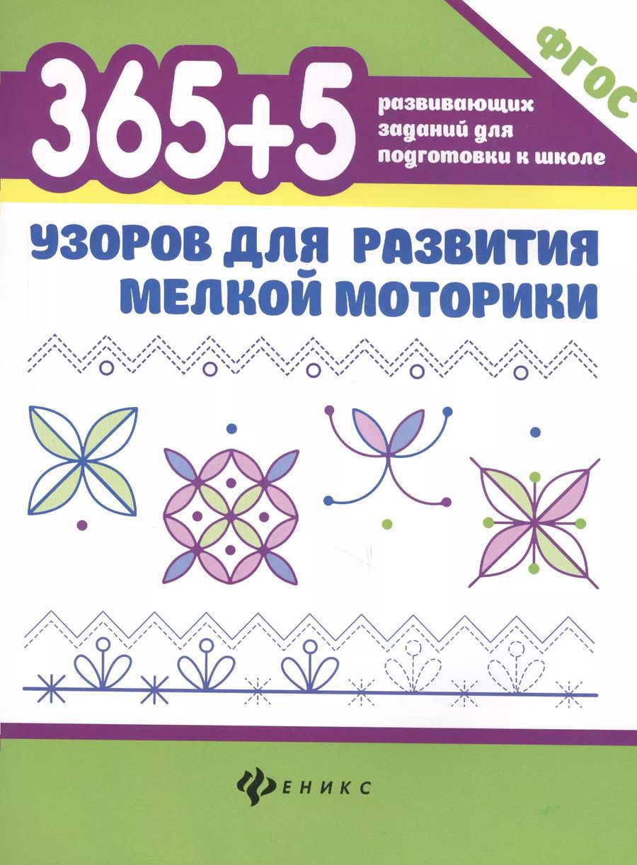 Обложка книги "Татьяна Павловна: 365+5 узоров для развития мелкой моторики дп"