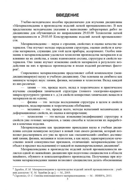 Фотография книги "Татьяна Петрова: Материаловедение в производстве изделий легкой промышленности. Учебно-методическое пособие для вузов"
