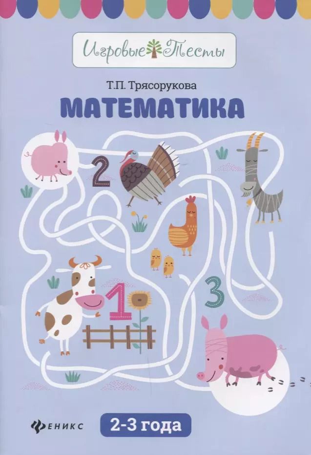 Обложка книги "Татьяна Петровна: Математика: 2-3 года дп"