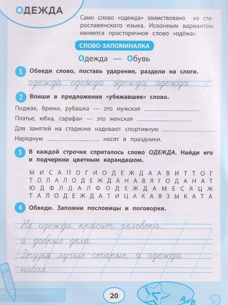 Фотография книги "Татьяна Петровна: Словарные слова: тренажер для запоминания: 1-4 классы"
