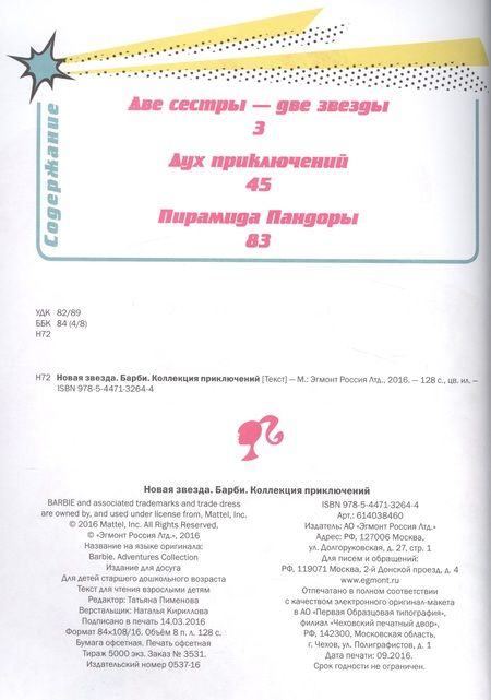 Фотография книги "Татьяна Пименова: Барби. Новая звезда. Коллекция приключений"