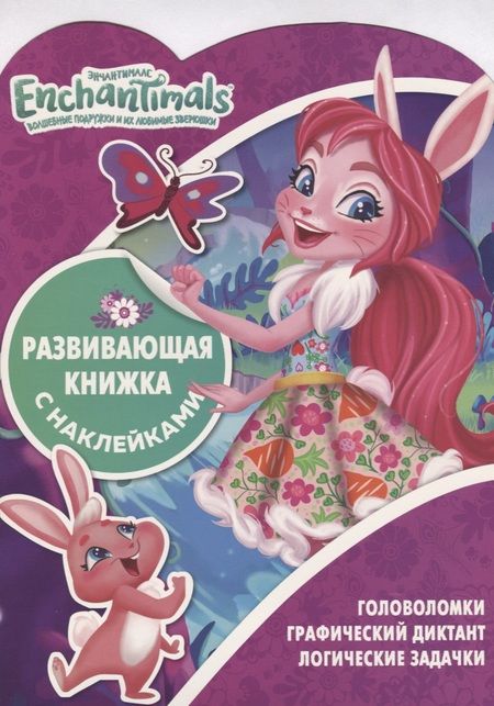 Фотография книги "Татьяна Пименова: Энчантималс КСН № 1812. Развивающая книжка с наклейками"