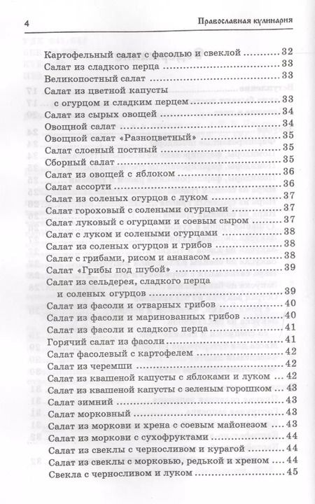 Фотография книги "Татьяна Плотникова: Православная кулинария:правильное питан."