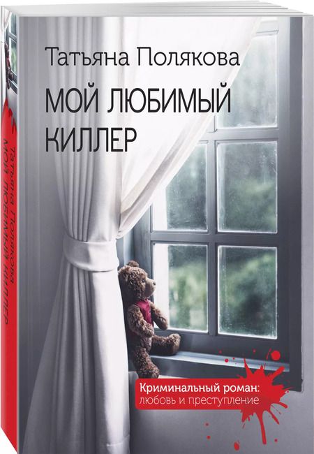 Фотография книги "Татьяна Полякова: Мой любимый киллер"
