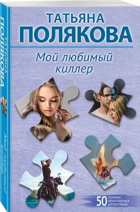 Фотография книги "Татьяна Полякова: Мой любимый киллер"