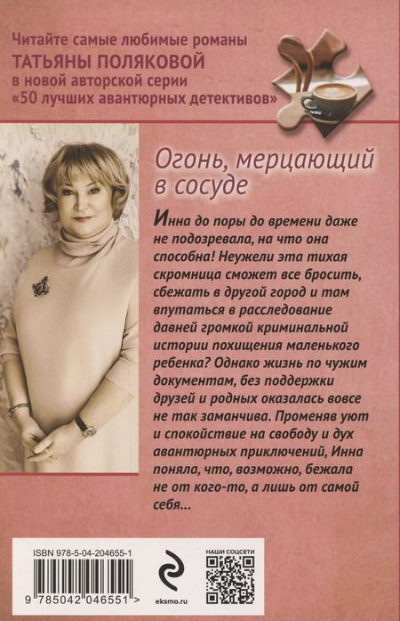 Фотография книги "Татьяна Полякова: Огонь, мерцающий в сосуде"