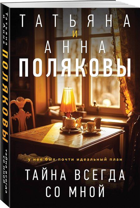 Фотография книги "Татьяна Полякова: Тайна всегда со мной"