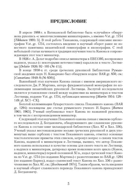 Фотография книги "Татьяна Попова: Покаянный канон по мотивам Лествицы Иоанна Синайского в византийской и славяно-русской культурах"