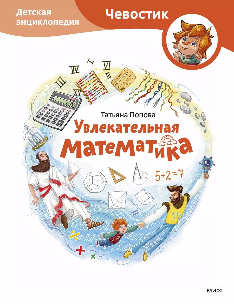 Обложка книги "Татьяна Попова: Увлекательная математика. Детская энциклопедия (Чевостик)"