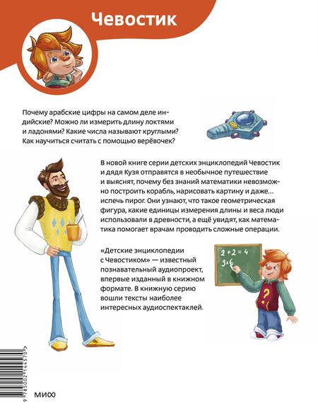 Фотография книги "Татьяна Попова: Увлекательная математика. Детская энциклопедия (Чевостик)"