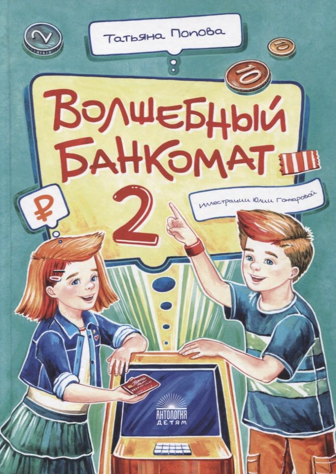 Обложка книги "Татьяна Попова: Волшебный банкомат - 2. Как становятся предпринимателями"