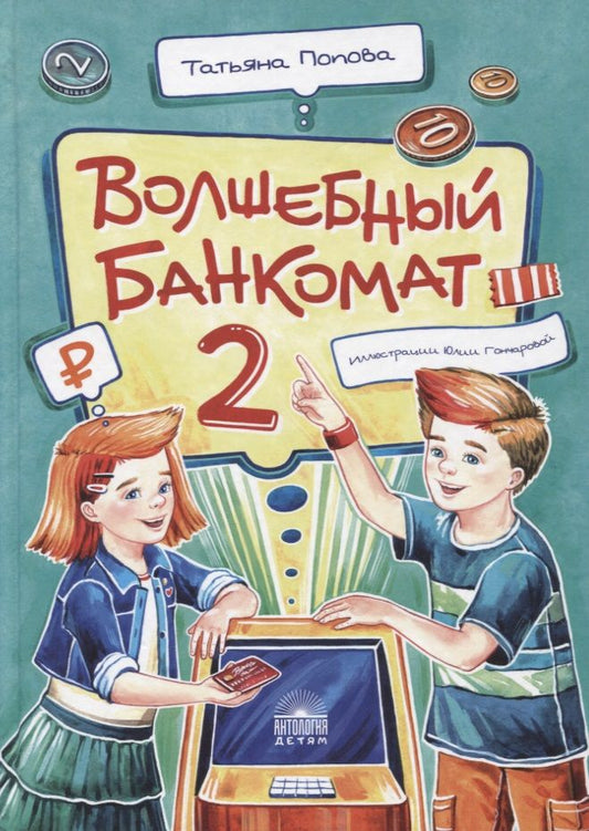 Обложка книги "Татьяна Попова: Волшебный банкомат - 2. Как становятся предпринимателями"