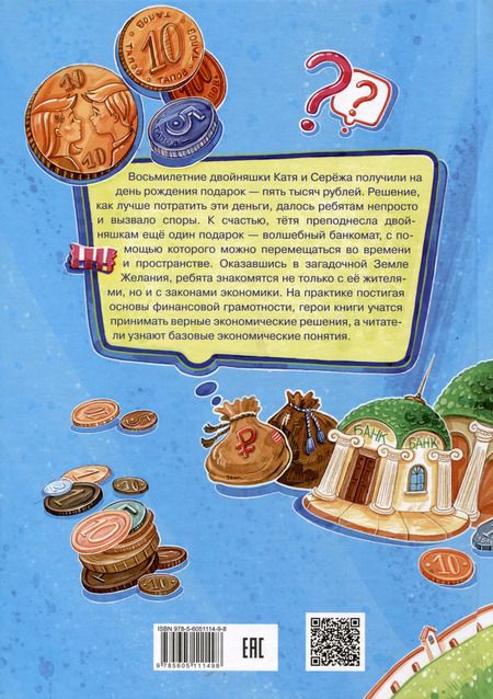 Фотография книги "Татьяна Попова: Волшебный банкомат – 1. Как управлять деньгами"