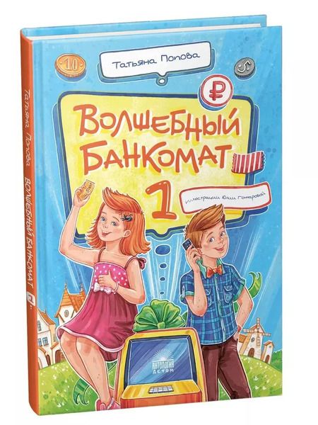 Фотография книги "Татьяна Попова: Волшебный банкомат – 1. Как управлять деньгами"